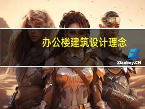 办公楼建筑设计理念