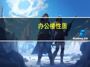办公楼性质
