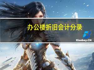 办公楼折旧会计分录