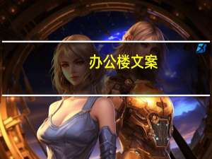 办公楼文案