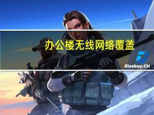 办公楼无线网络覆盖