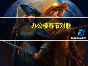 办公楼春节对联