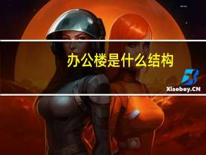 办公楼是什么结构