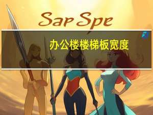 办公楼楼梯板宽度