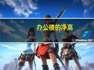 办公楼的净高