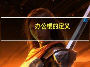 办公楼的定义