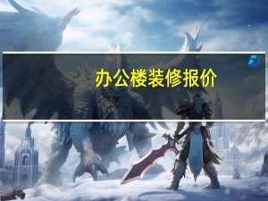 办公楼装修报价