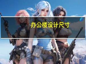 办公楼设计尺寸