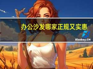 办公沙发哪家正规又实惠