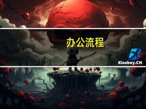 办公流程
