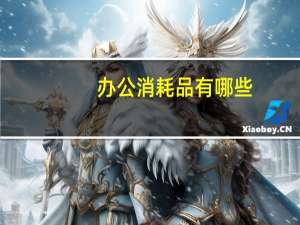 办公消耗品有哪些