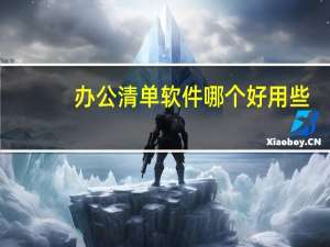 办公清单软件哪个好用些