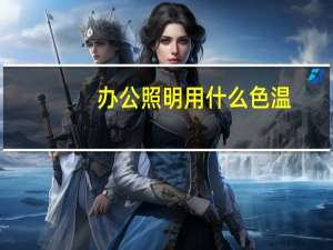 办公照明用什么色温