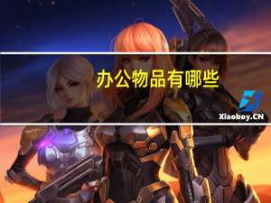办公物品有哪些