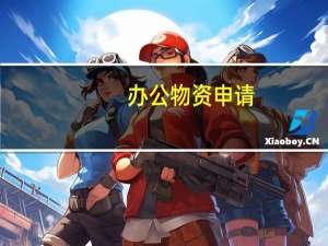 办公物资申请