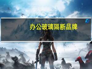 办公玻璃隔断品牌