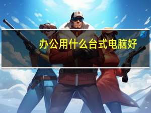 办公用什么台式电脑好