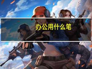 办公用什么笔