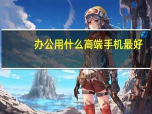 办公用什么高端手机最好