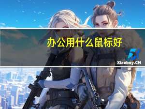 办公用什么鼠标好