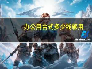 办公用台式多少钱够用