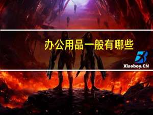 办公用品一般有哪些