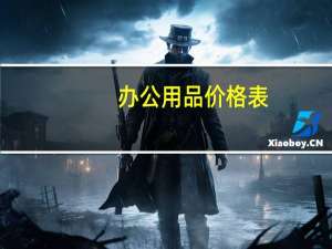 办公用品价格表