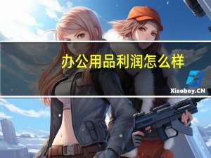办公用品利润怎么样