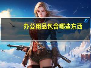 办公用品包含哪些东西