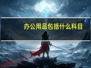 办公用品包括什么科目