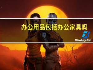 办公用品包括办公家具吗