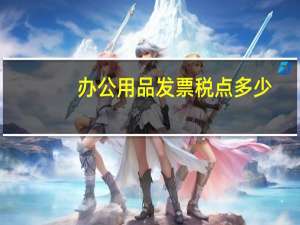 办公用品发票税点多少