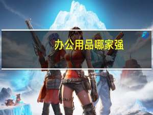 办公用品哪家强