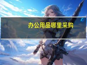 办公用品哪里采购