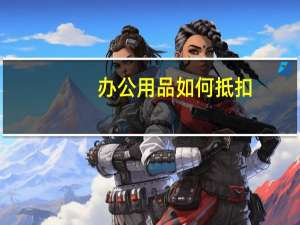 办公用品如何抵扣