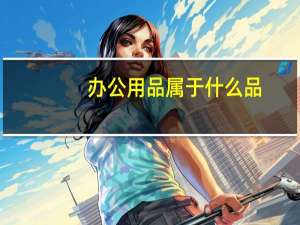 办公用品属于什么品