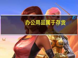 办公用品属于存货