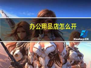 办公用品店怎么开
