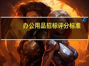 办公用品招标评分标准