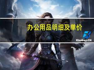 办公用品明细及单价