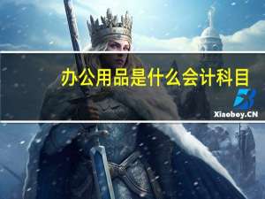 办公用品是什么会计科目