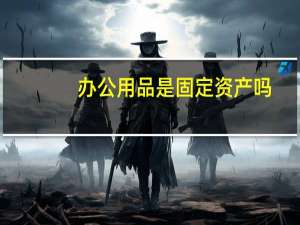 办公用品是固定资产吗