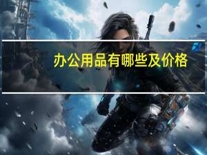 办公用品有哪些及价格