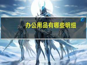 办公用品有哪些明细