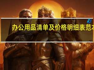 办公用品清单及价格明细表范本（办公用品清单及价格）