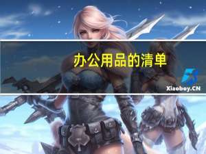 办公用品的清单