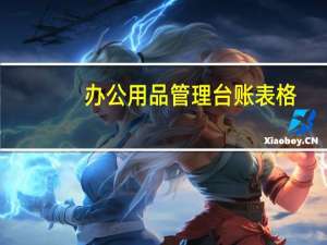 办公用品管理台账表格
