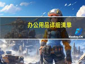 办公用品详细清单
