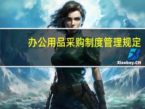 办公用品采购制度管理规定