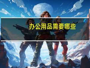 办公用品需要哪些